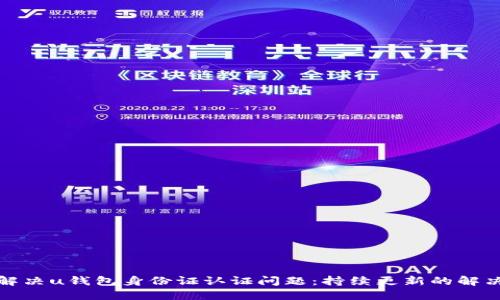 如何解决u钱包身份证认证问题：持续更新的解决方案